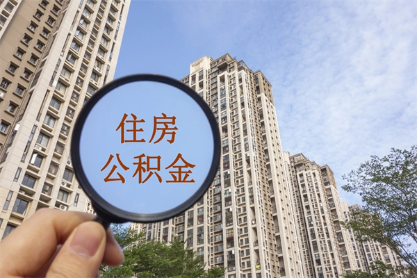 淮南辞职可以取住房公积金吗（我辞职了可以提取住房公积金吗）