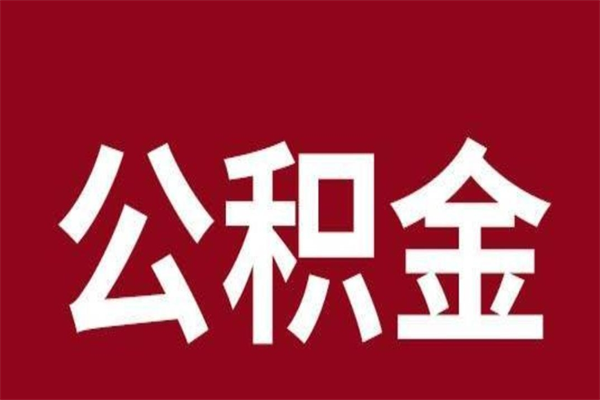 淮南离职后公积金半年后才能取吗（公积金离职半年后能取出来吗）