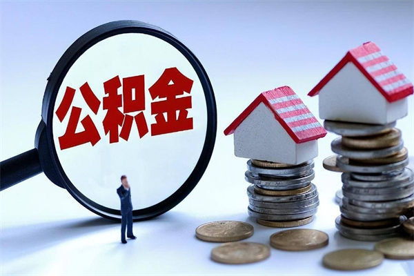 淮南公积金辞职能全部取出来吗（住房公积金辞职了可以全部取出来吗）