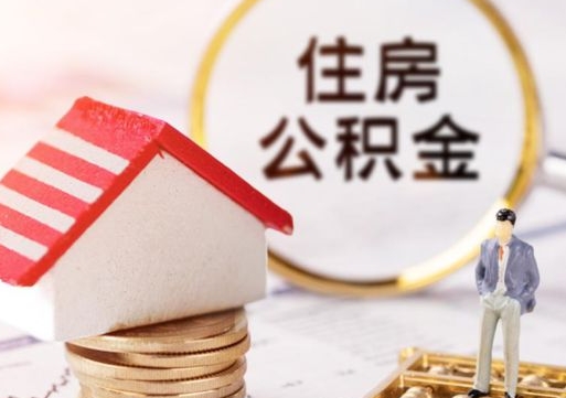 淮南住房公积金在职可以全部取出来吗（住房公积金在职可以提取吗）