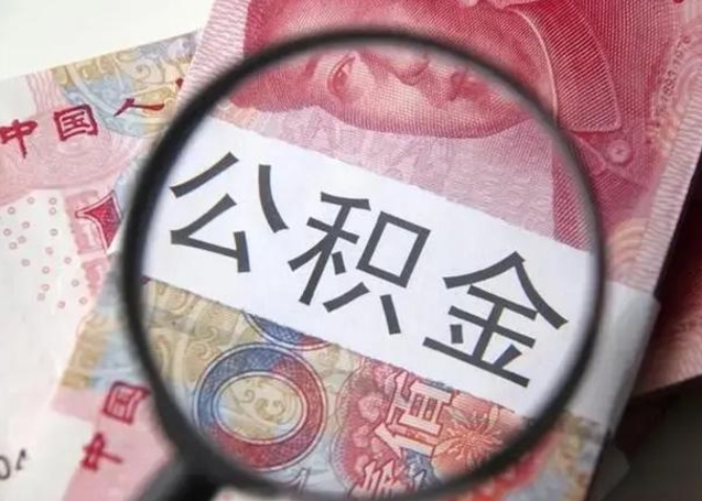 淮南代提公积金靠谱吗（代提公积金怎么操作）