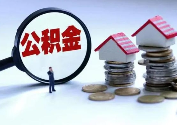 淮南公积金全部取出（住房公积金全部提取出来）