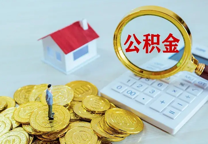 淮南市公积金怎么取出（市住房公积金怎么提取）