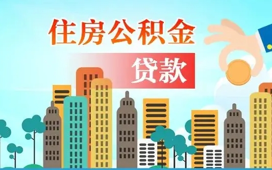 淮南在职人员住房公积金怎么取（在职人员公积金提取流程）