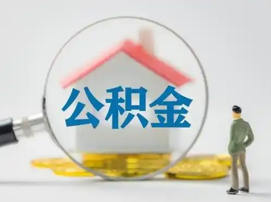 淮南离职了住房离职公积金可以取来吗（离职后住房公积金可以取吗）