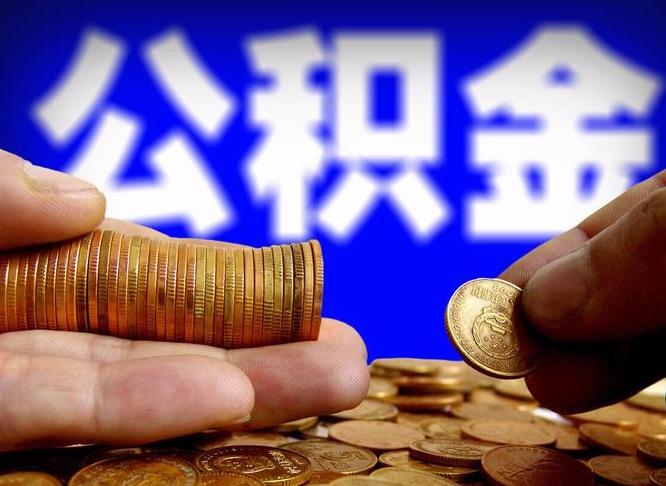 淮南离职后多久公积金可以提出来（离职后多久公积金可以提取出来）